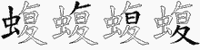 蝮五笔拆分图