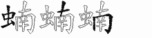 蝻五笔拆分图