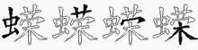 蝾五笔拆分图