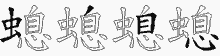 螅五笔拆分图