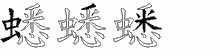蟋五笔拆分图