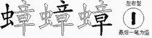 蟑五笔拆分图