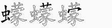 蠓五笔拆分图