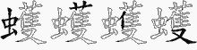 蠖五笔拆分图
