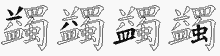 蠲五笔拆分图