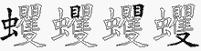 蠼五笔拆分图