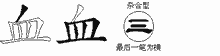 血五笔拆分图