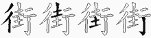 街五笔拆分图