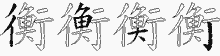衡五笔拆分图