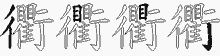 衢五笔拆分图