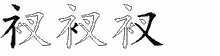 衩五笔拆分图