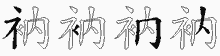 衲五笔拆分图