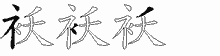 袄五笔拆分图
