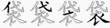 袋五笔拆分图