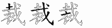 裁五笔拆分图