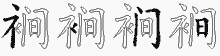 裥五笔拆分图