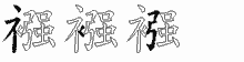 襁五笔拆分图