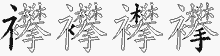 襻五笔拆分图