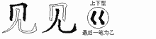 见五笔拆分图