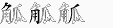 觚五笔拆分图