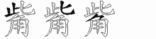 觜五笔拆分图