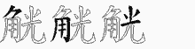 觥五笔拆分图