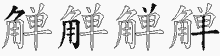 觯五笔拆分图