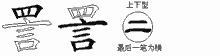 詈五笔拆分图