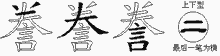 誊五笔拆分图