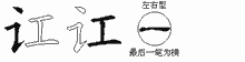 讧五笔拆分图