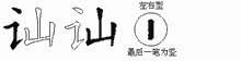 讪五笔拆分图
