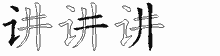 讲五笔拆分图
