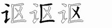 讴五笔拆分图