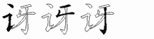 讶五笔拆分图