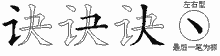 诀五笔拆分图
