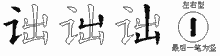 诎五笔拆分图
