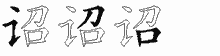 诏五笔拆分图