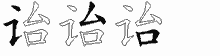 诒五笔拆分图