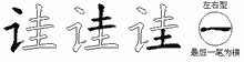 诖五笔拆分图