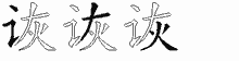 诙五笔拆分图