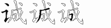 诚五笔拆分图