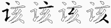 该五笔拆分图