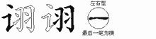 诩五笔拆分图