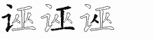 诬五笔拆分图