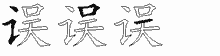 误五笔拆分图