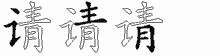 请五笔拆分图
