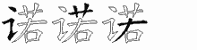 诺五笔拆分图