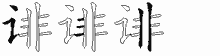 诽五笔拆分图