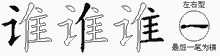 谁五笔拆分图