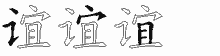 谊五笔拆分图